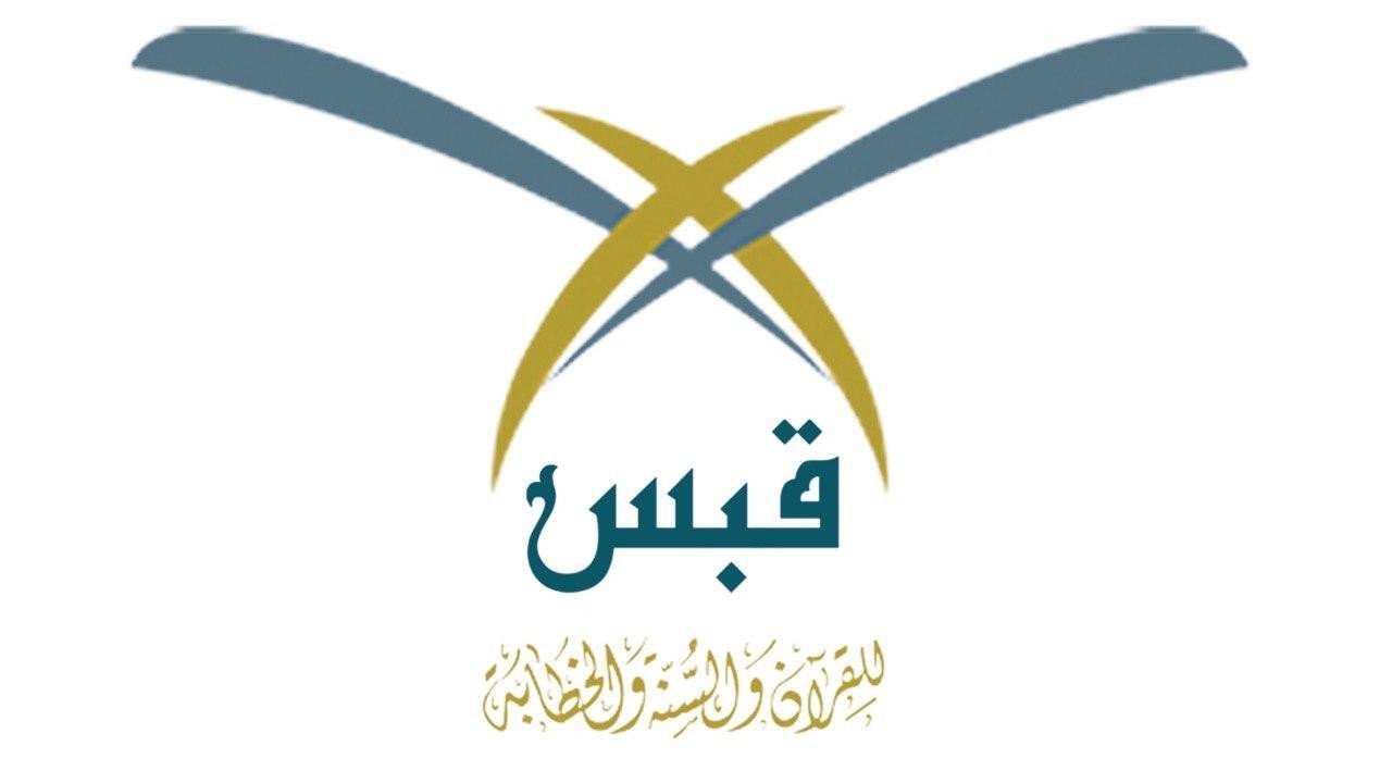 جمعية الأمير محمد بن فهد بن جلوي للقرآن والسنة والخطابة قبس
