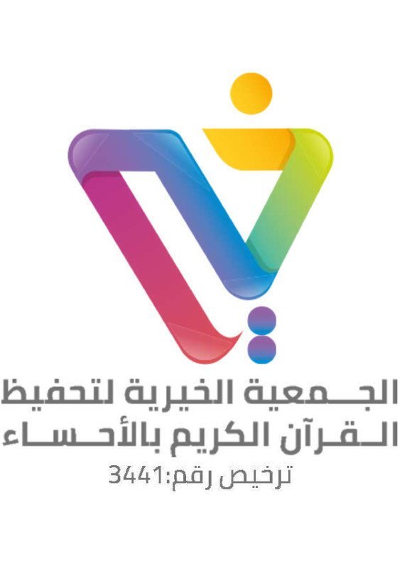 الجمعية الخيرية لتحفيظ القرآن الكريم بمحافظة الأحساء