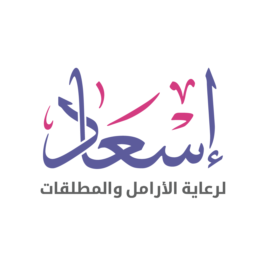 جمعية إسعاد لرعاية الأرامل والمطلقات