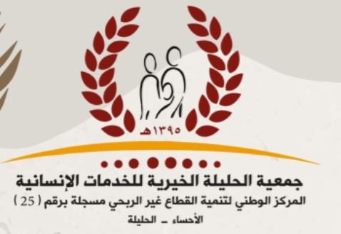 جمعية الحليلة الخيرية للخدمات الإنسانية