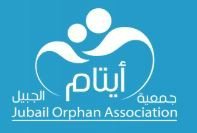 جمعية أيتام الجبيل