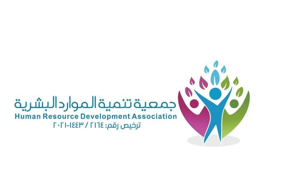 جمعية تنمية الموارد البشرية