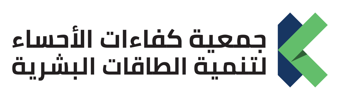 جمعية كفاءات الاحساء لتنمية الطاقات البشرية