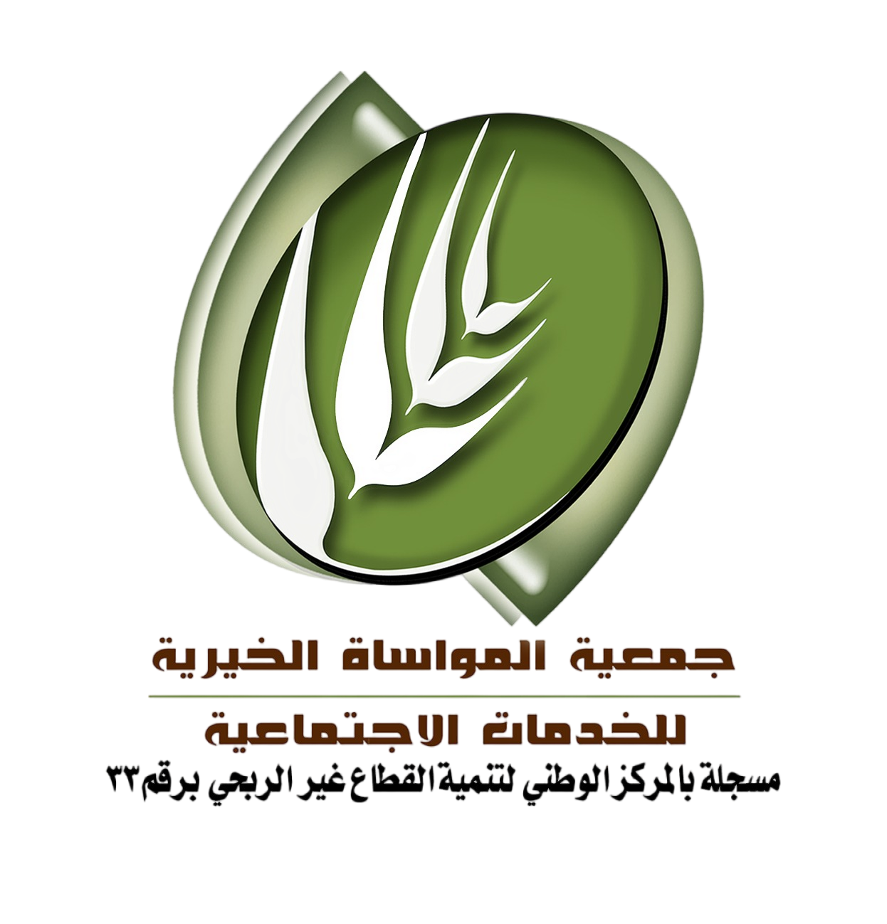 جمعية المواساة الخيرية للخدمات الاجتماعية