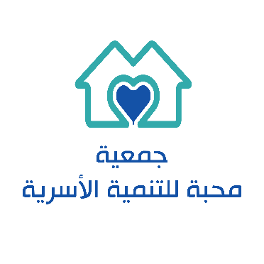 جمعية محبة للتنمية الأسرية