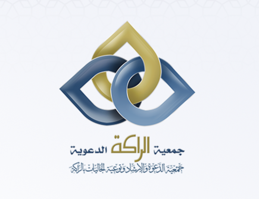 جمعية الدعوة والإرشاد وتوعية الجاليات بالراكة