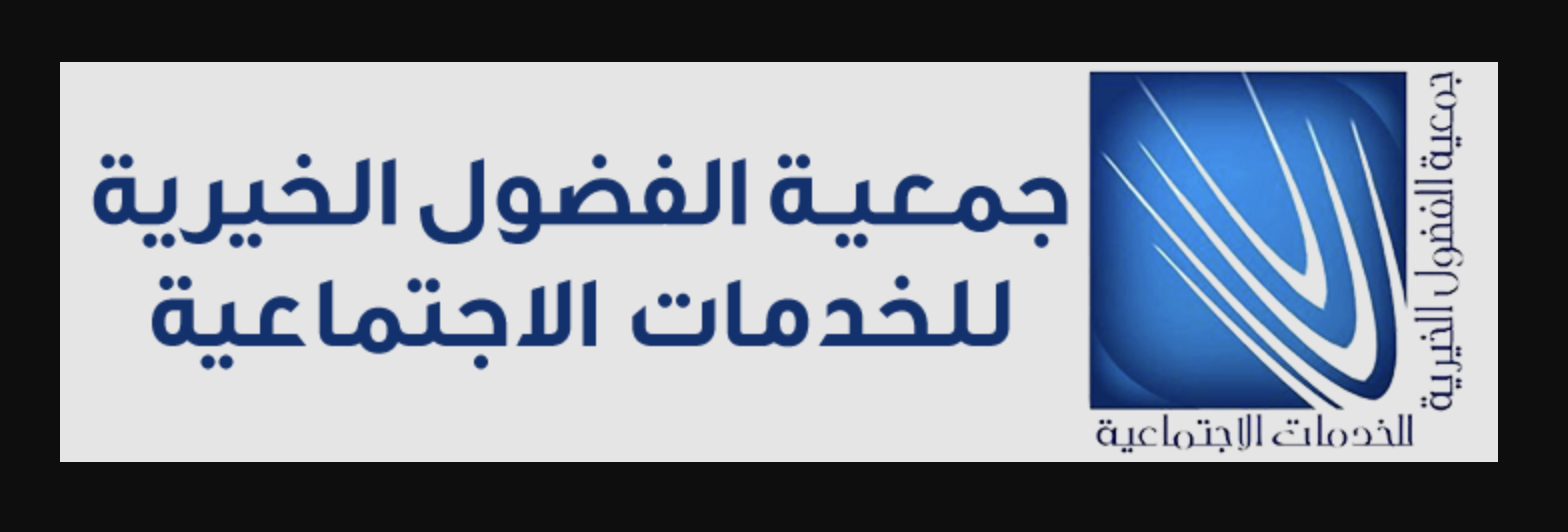 جمعية الفضول الخيرية للخدمات الاجتماعية