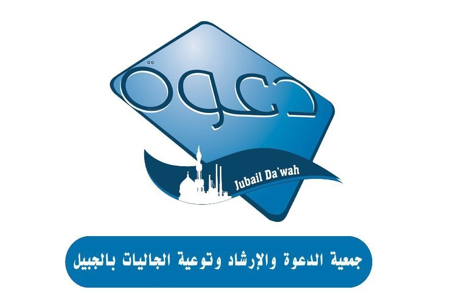 جمعية الدعوة والإرشاد وتوعية الجاليات بالجبيل