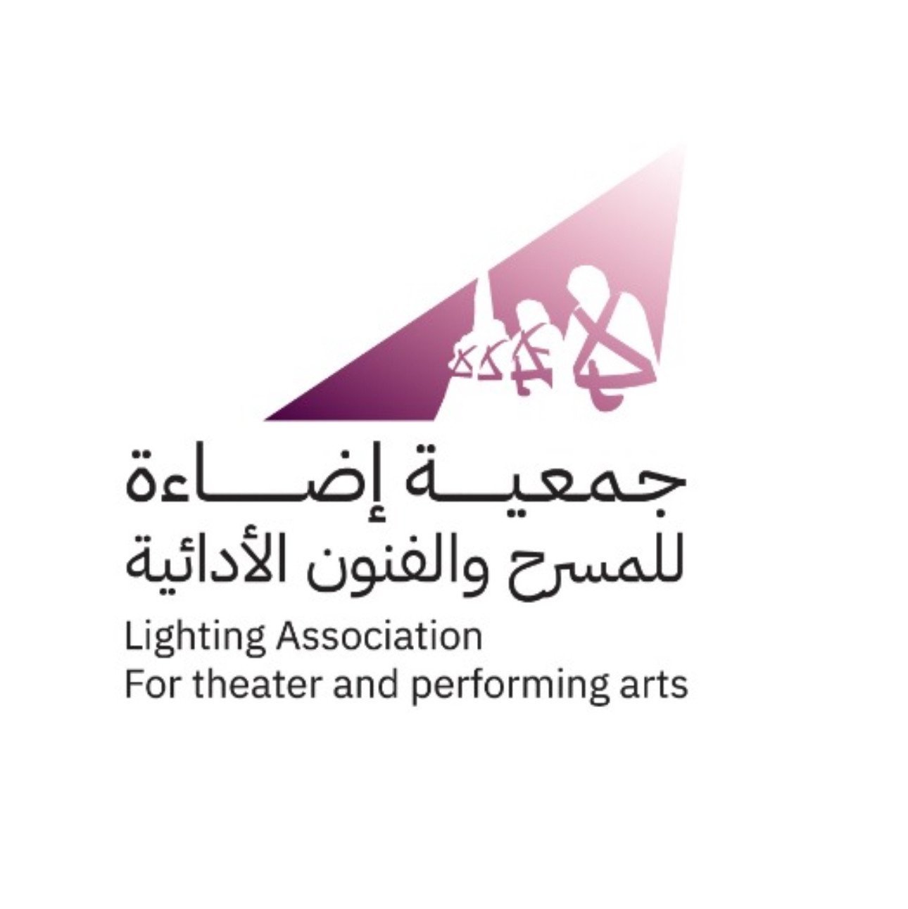 جمعية اضاءة للفنون المسرحية والأدائية