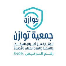 جمعية توازن للوقاية من امراض السكري والسمنة والغدد الصماء بالاحساء