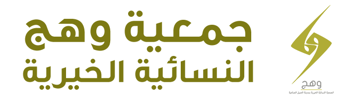 جمعية وهج النسائية الخيرية