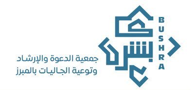 جمعية الدعوة و الإرشاد و توعية الجاليات بالمبرز