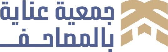 جمعية عناية بالمصاحف