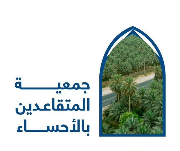 جمعية المتقاعدين بالأحساء
