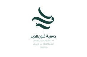 عون الخير