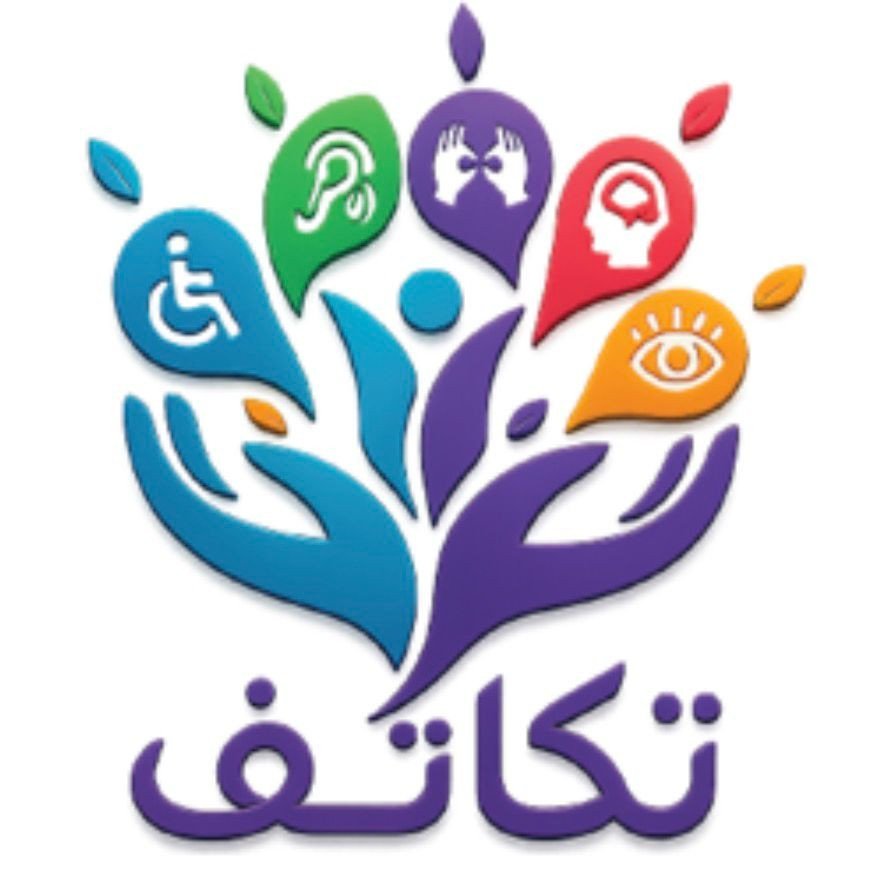 تكاتف لتمكين وتأهيل ذوي الإعاقة