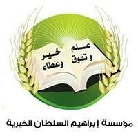 مؤسسة إبراهيم السلطان الخيرية