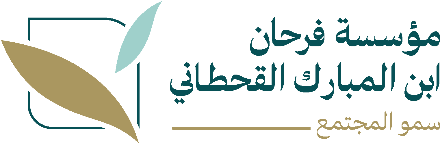 مؤسسة فرحان بن المبارك القحطاني سمو المجتمع