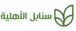 مؤسسة سنابل الأهليه