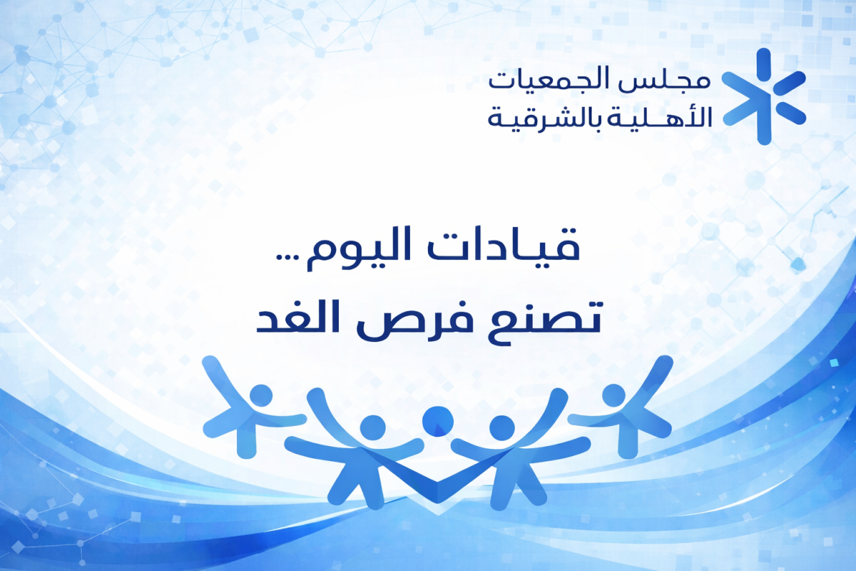 قيادات اليوم… تصنع فرص الغد